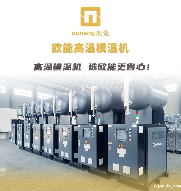 高温模温机