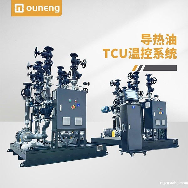 导热油TCU温控系统