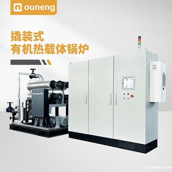 撬装式有机热载体锅炉
