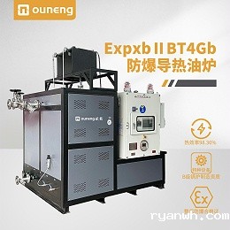 ExpxbⅡBT4Gb防爆导热油炉