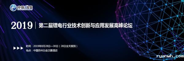 2019第二届锂电行业技术创新与应用发展高峰论坛