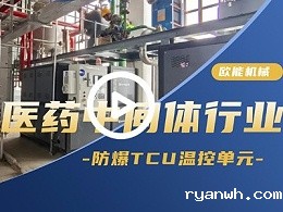 医药中间体行业防爆TCU温控单元应用案例「视频介绍」