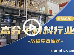 高分子材料防爆导热油炉应用案例「视频介绍」