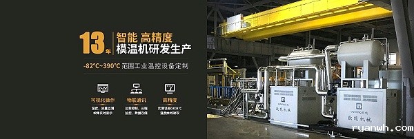 模温机生产厂家