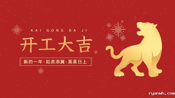 春节开工大吉
