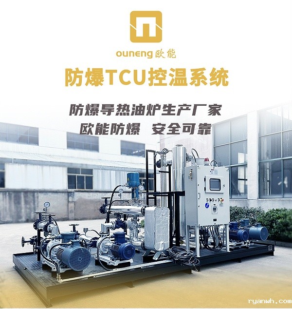 防爆TCU控温系统