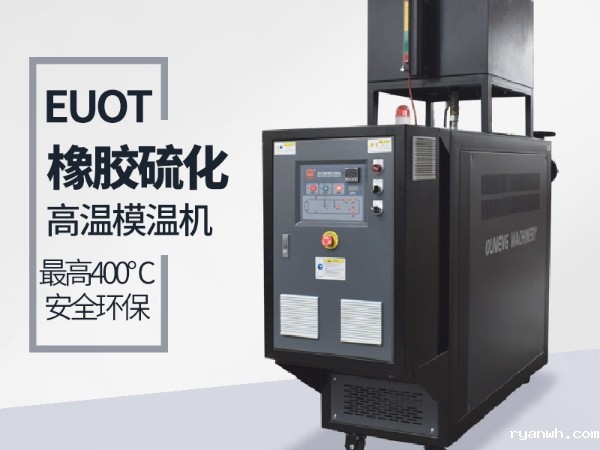 平板硫化机如何选择模温机？必威app精装版苹果版下载安装教程教您选型三步骤