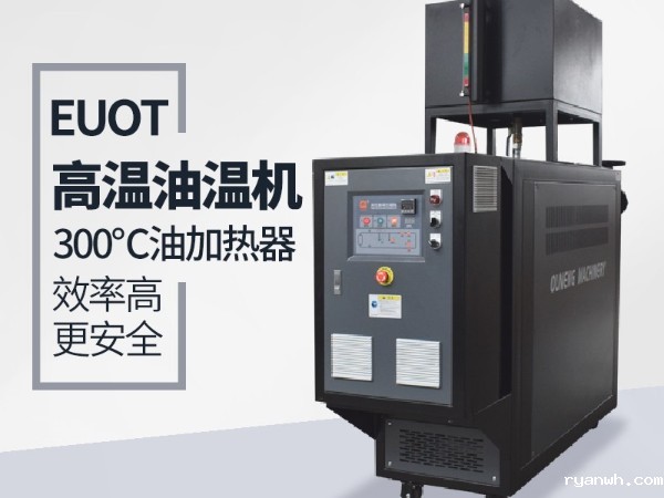 高温油温机哪家好？必威app精装版苹果版下载安装教程高温油温机安全可靠性能高