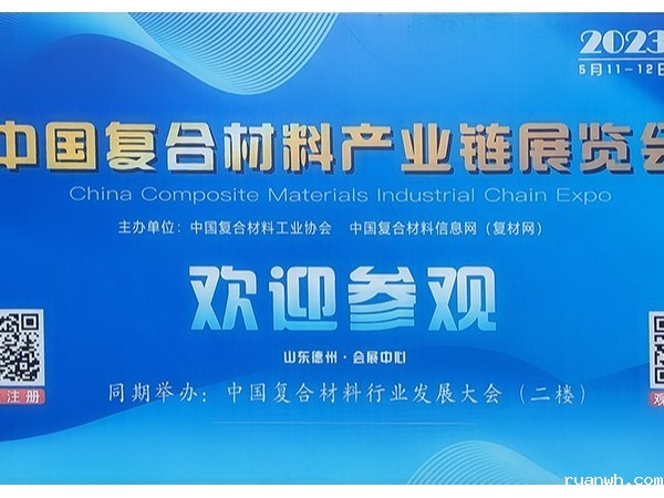 今天，复材人集聚德州！中国国际复合材料产业链展览会开幕