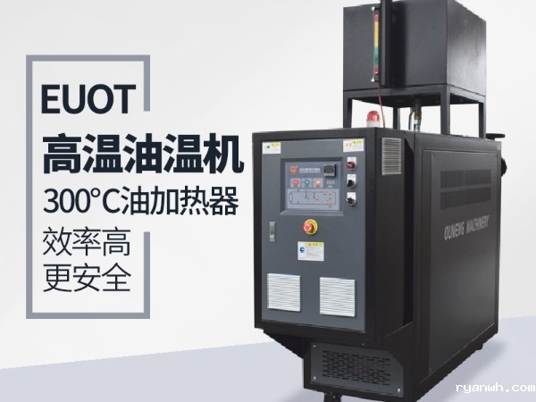 高温油温机如何选？「必威app精装版苹果版下载安装教程机械」告知选型技巧