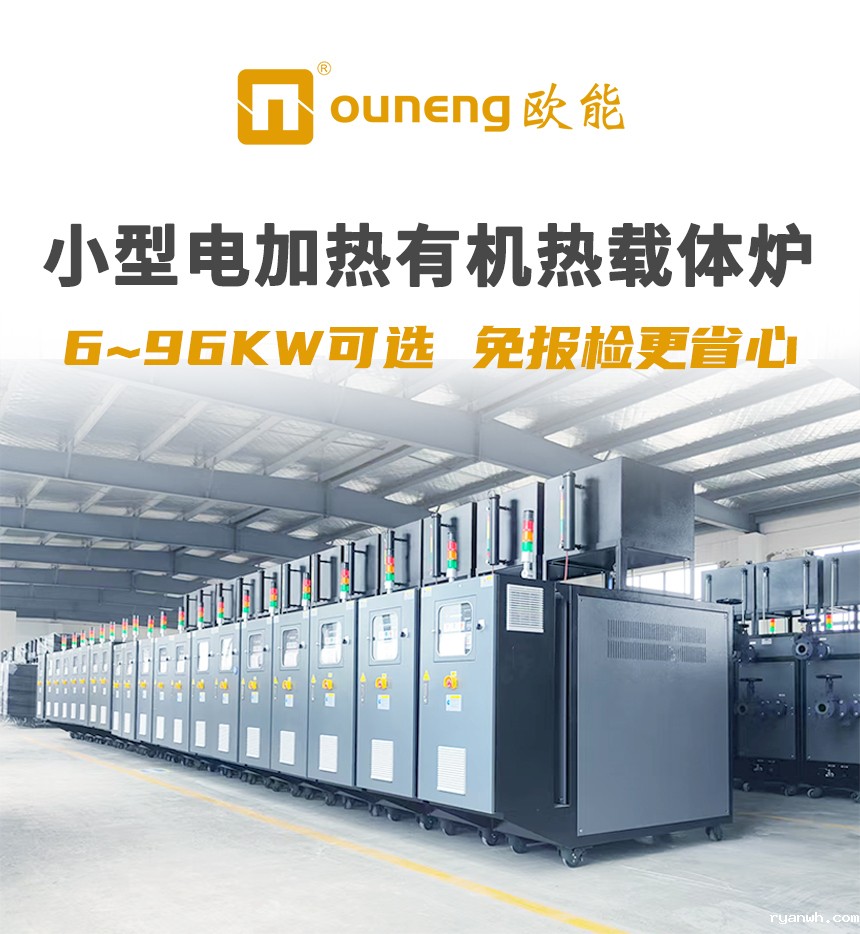 小型有机热载体锅炉