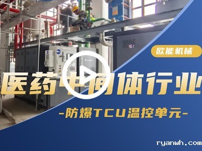 其他行业控温解决方案