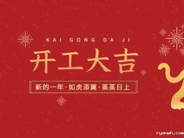 开工大吉！必威app精装版苹果版下载安装教程机械开启2022虎年新征程！