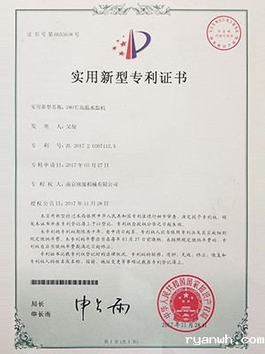 180℃高温水温机专利证书