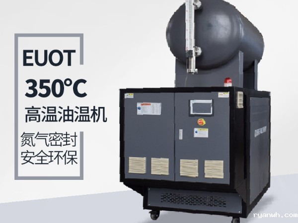 新能源行业300度高温油温机品质细节体现「必威app精装版苹果版下载安装教程机械」更优质