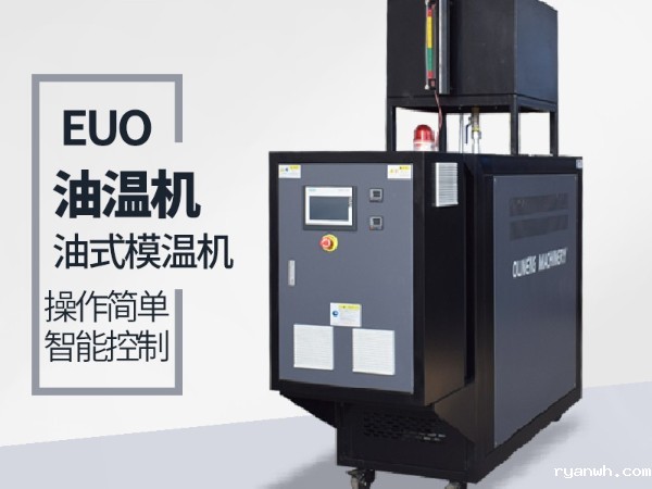 油式模温机的发展前景「必威app精装版苹果版下载安装教程机械」专业分析告诉您