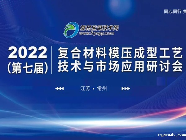 第七届复材模压技术与应用研讨会，必威app精装版苹果版下载安装教程机械带来模温机定制方案