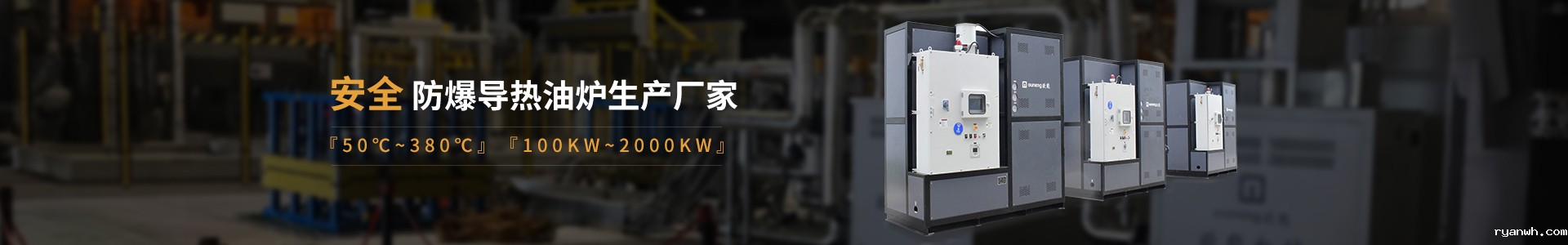 防爆导热油炉