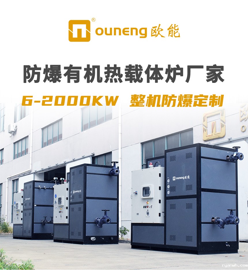 防爆电加热有机热载体锅炉